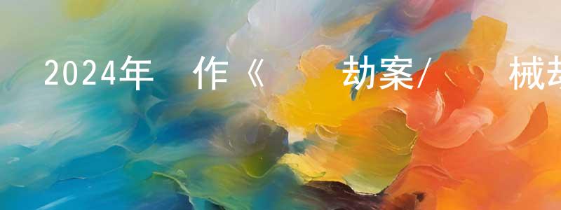 陳靈馨發布2024年動作《臨時劫案/臨時械劫》BD國粵雙語中字迅雷下載_深夜電影